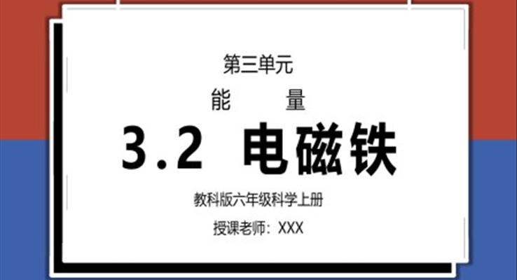 教科版六年级科学上册第三单元《能量-电磁铁》PPT课件