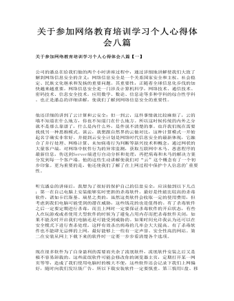 关于参加网络教育培训学习个人心得体会八篇