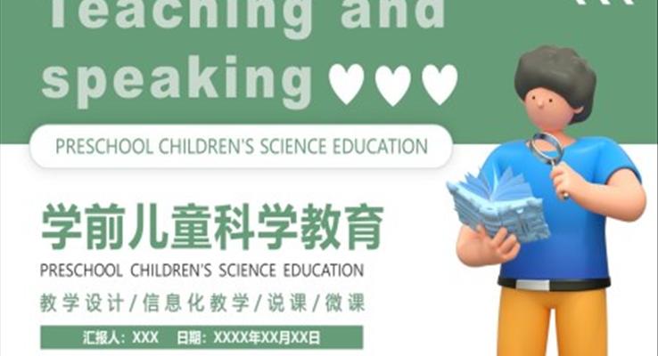 学前儿童科学教育PPT课件