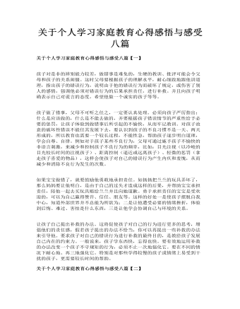 关于个人学习家庭教育心得感悟与感受八篇