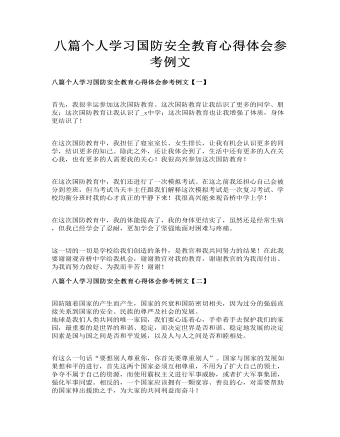 八篇个人学习国防安全教育心得体会参考例文