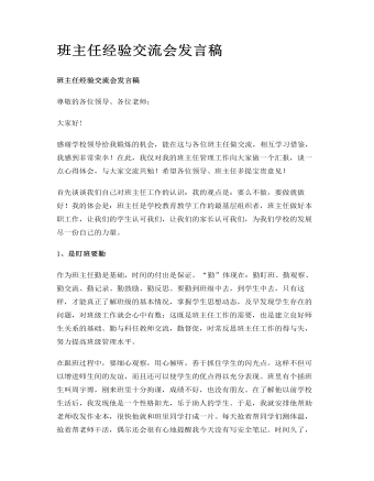 班主任经验交流会发言稿