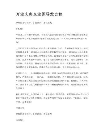 开业庆典企业领导发言稿