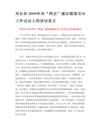 市长在2023年市“两会”建议提案交办工作会议上的讲话范文