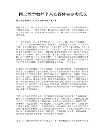 网上教学教师个人心得体会参考范文