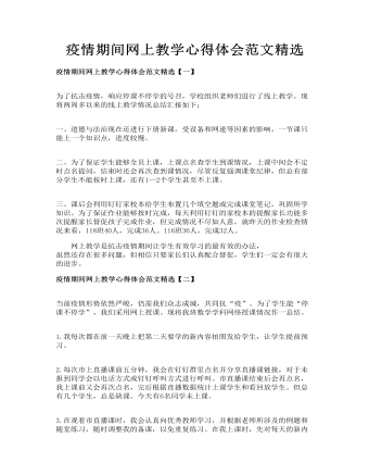 疫情期间网上教学心得体会范文精选