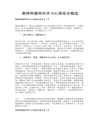 教师师德师风学习心得范本精选