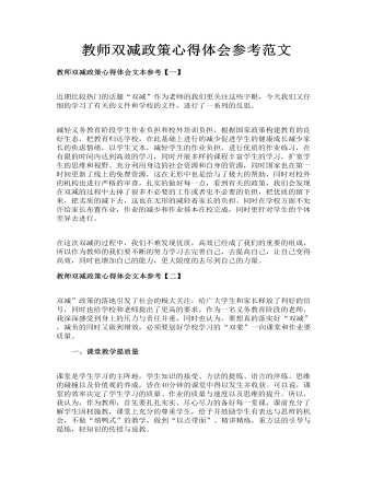 教师双减政策心得体会参考范文