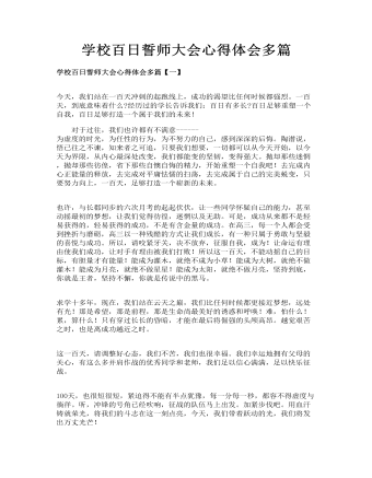 学校百日誓师大会心得体会多篇