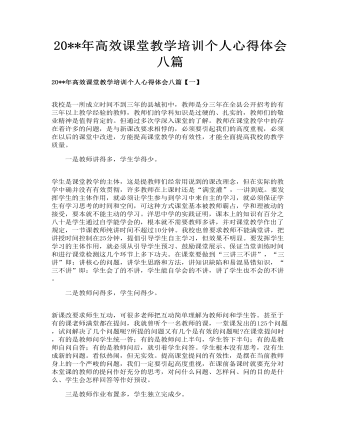 高效课堂教学培训个人心得体会八篇