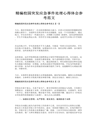 精编校园突发应急事件处理心得体会参考范文