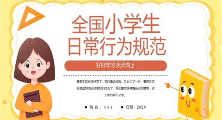 全国小学生日常行为规范PPT课件