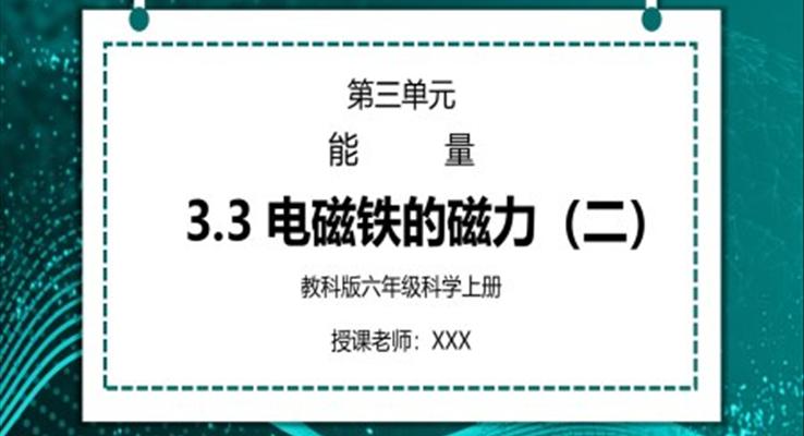 教科版六年级科学上册第三单元《能量-电磁铁的磁力（二）》PPT课件