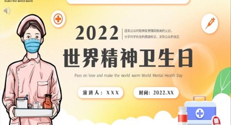 2022世界精神卫生日PPT模版之动态PPT模板