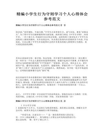 精编小学生行为守则学习个人心得体会参考范文