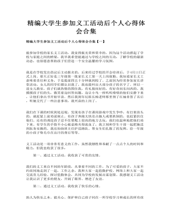 精编大学生参加义工活动后个人心得体会合集