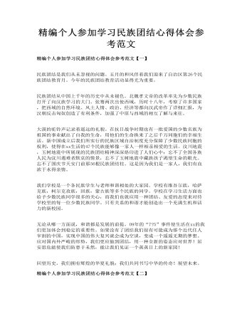 精编个人参加学习民族团结心得体会参考范文