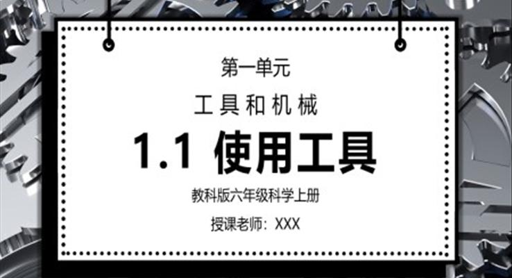 教科版六年级科学上册第一单元《工具和机械-使用工具》PPT课件