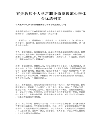 有关教师个人学习职业道德规范心得体会优选例文