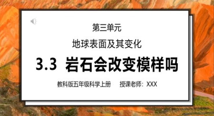 教科版五年级科学上册第三单元地球表面及其变化-岩石会改变模样吗PPT课件