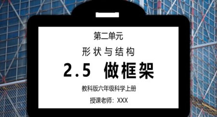 教科版六年级科学上册第二单元《工具和机械-做框架》PPT课件