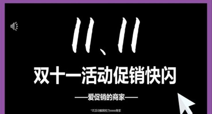 双十一促销活动快闪宣传推广PPT模板