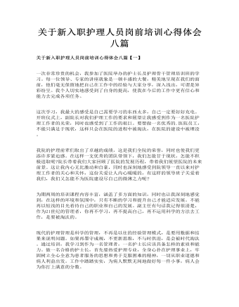 关于新入职护理人员岗前培训心得体会八篇