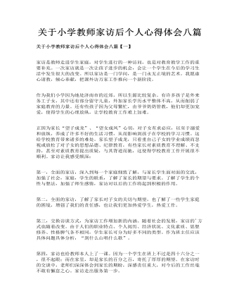 关于小学教师家访后个人心得体会八篇