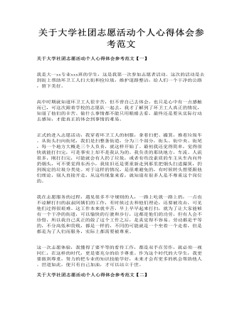 关于大学社团志愿活动个人心得体会参考范文