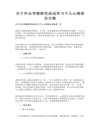 关于外出考察探究活动学习个人心得体会合集