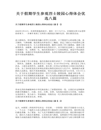 关于假期学生参观烈士陵园心得体会优选八篇