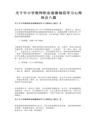 关于中小学教师职业道德规范学习心得体会八篇