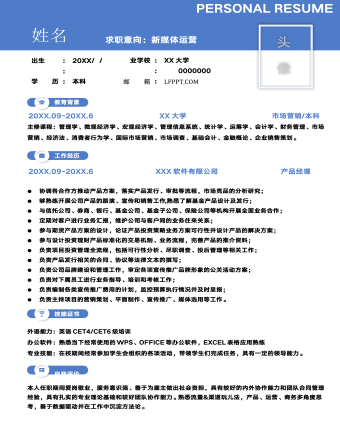 新媒体运营产品经理求职简历