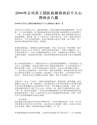 公司员工团队拓展培训后个人心得体会八篇