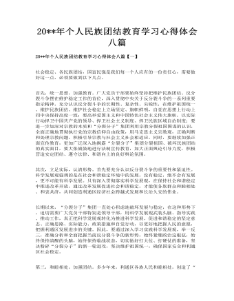 个人民族团结教育学习心得体会八篇