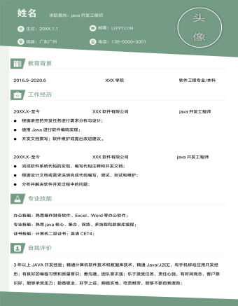 java开发工程师求职简历