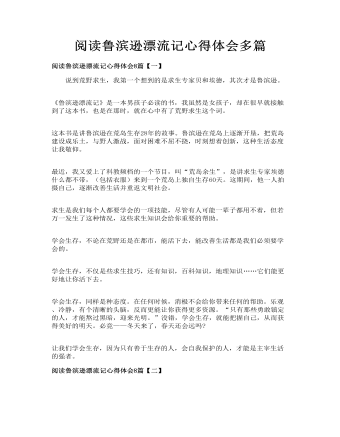 阅读鲁滨逊漂流记心得体会多篇