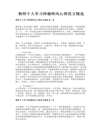 教师个人学习师德师风心得范文精选