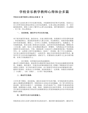 学校音乐教学教师心得体会多篇