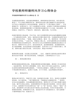 学校教师师德师风学习心得体会