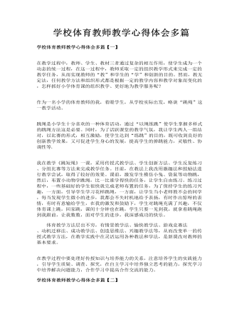 学校体育教师教学心得体会多篇