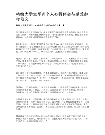 精编大学生军训个人心得体会与感受参考范文