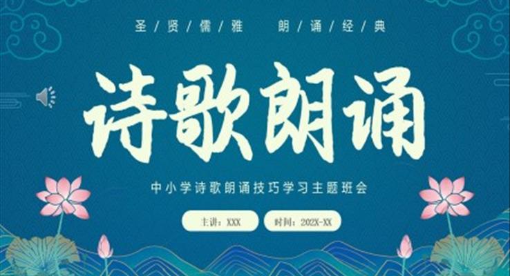 中小学诗歌朗读技巧学习主题班会PPT