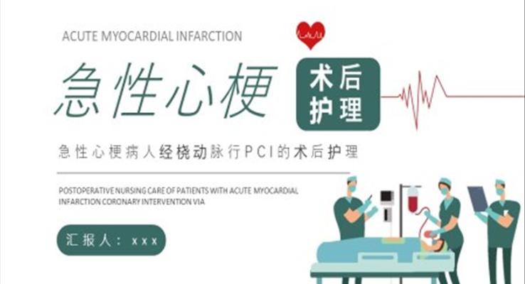 急性心梗术后护理培训PPT模板