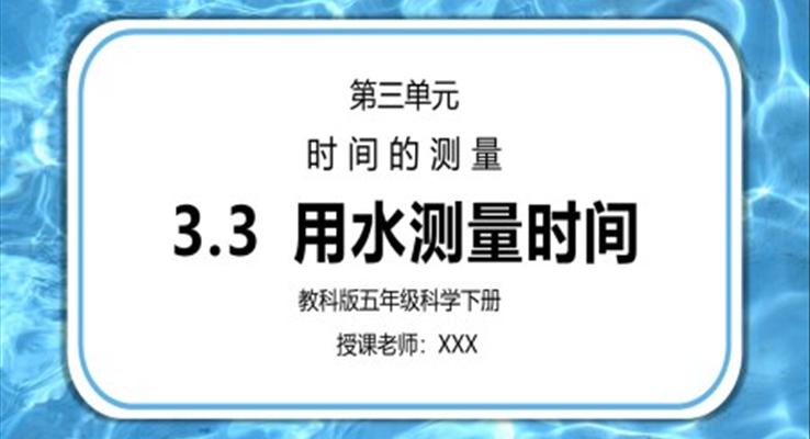 五年级科学下册第三单元《时间的测量-用水测量时间》PPT课件