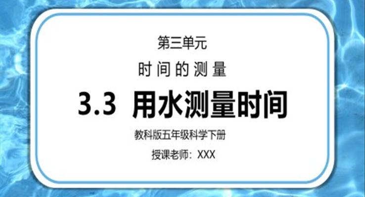 五年级科学下册第三单元《时间的测量-用水测量时间》PPT课件