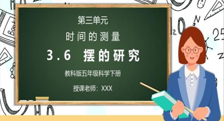 五年级科学下册第三单元《时间的测量-摆的研究》PPT课件