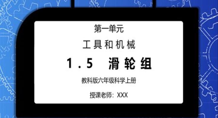 教科版六年级科学上册第一单元《工具和机械-滑轮组》PPT课件