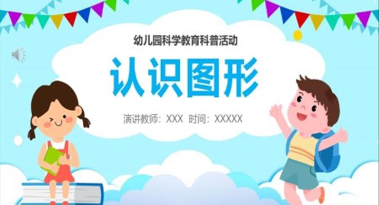 幼儿园科学教育认识图形PPT课件