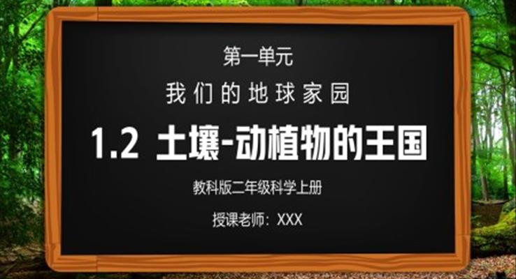 教科版二年级科学上册第一单元《我们的地球家园-土壤-动植物的乐园》PPT课件